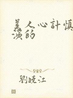 美人心计慎儿谁演的