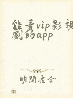 能看vip影视剧的app