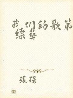 我们的歌第5季 综艺
