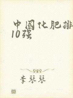 中国化肥排名前10强