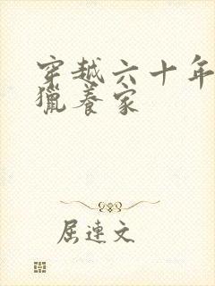 穿越六十年代打猎养家