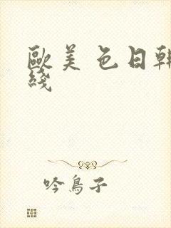 欧美 色日韩在线