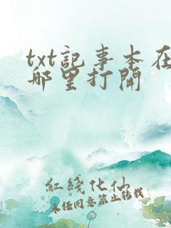 txt记事本在哪里打开