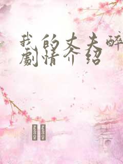 我的丈夫醉酒后剧情介绍