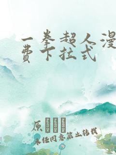 一拳超人漫画免费下拉式