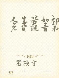 人生若如初相见免费观看第50集