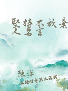 坚持不放弃的名人名言