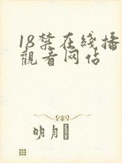 18禁在线播放观看网站