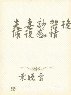 夫妻吵架后如何修复感情