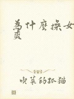 为什么操女人很爽