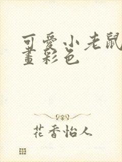 可爱小老鼠简笔画彩色