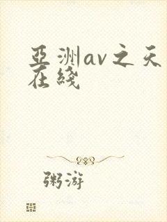 亚洲av之天堂在线