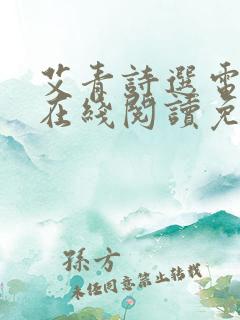 艾青诗选电子书在线阅读免费