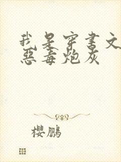 我是穿书文里的恶毒炮灰