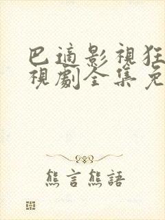 巴适影视狂飙电视剧全集免费播放