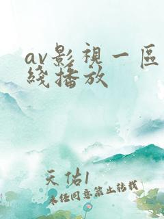 av影视一区在线播放