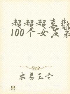 超超超喜欢你的100个女友第二季完整版