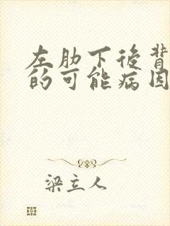 左肋下后背疼痛的可能病因 左肋下后背疼痛的可能病因