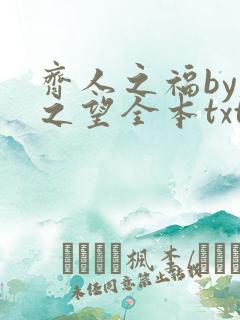 齐人之福by春之望全本txt