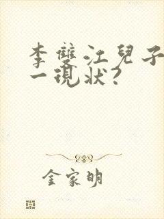 李双江儿子李天一现状?