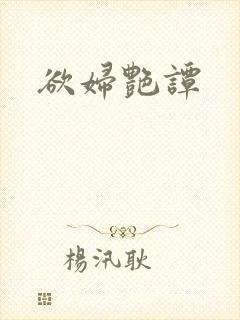 欲妇艳谭