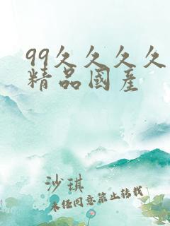 99久久久久久精品国产
