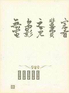 无名之辈完整版电影免费看