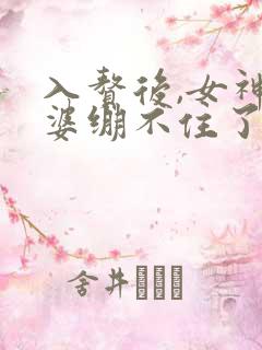 入赘后,女神老婆绷不住了短剧演员表