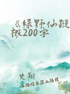 《绿野仙踪》梗概200字