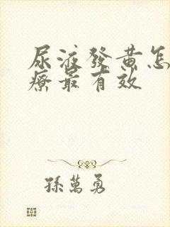 尿液发黄怎么治疗最有效