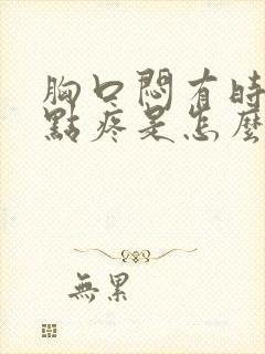 胸口闷有时候有点疼是怎么回事