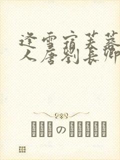 逢雪宿芙蓉山主人唐刘长卿的诗