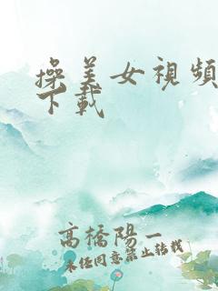 操美女视频在线下载