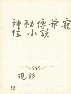 神秘傅爷宠妻上位 小说