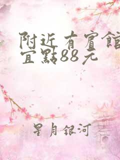 附近有宾馆吗便宜点88元