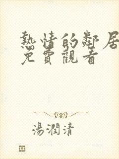 热情的邻居在线免费观看