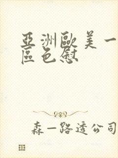 亚洲欧美一区二区色慰