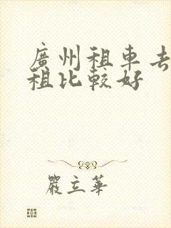 广州租车去哪里租比较好