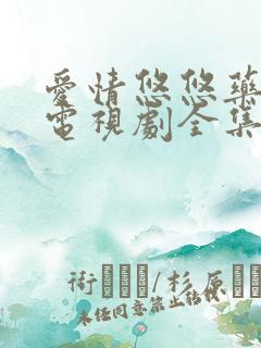 爱情悠悠药草香电视剧全集免费观看