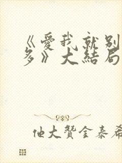 《爱我就别想太多》大结局