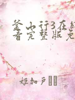 釜山行3在线观看完整版免费高清