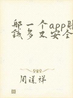 哪一个app赚钱多又安全