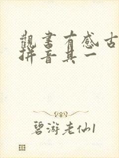 观书有感古诗带拼音其一