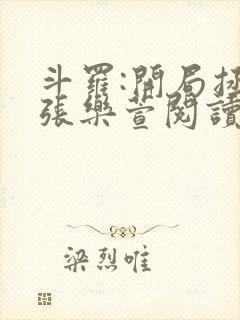 斗罗:开局拯救张乐萱阅读阅读全文