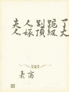 夫人别跪了,夫人嫁顶级大佬显怀