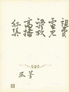 红高粱电视剧全集播放免费