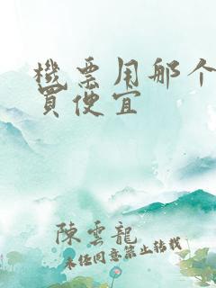 机票用那个软件买便宜