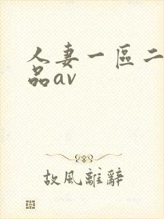 人妻一区二区精品av
