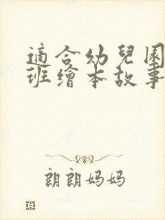 适合幼儿园的大班绘本故事