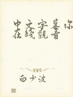中文字幕你懂的在线观看